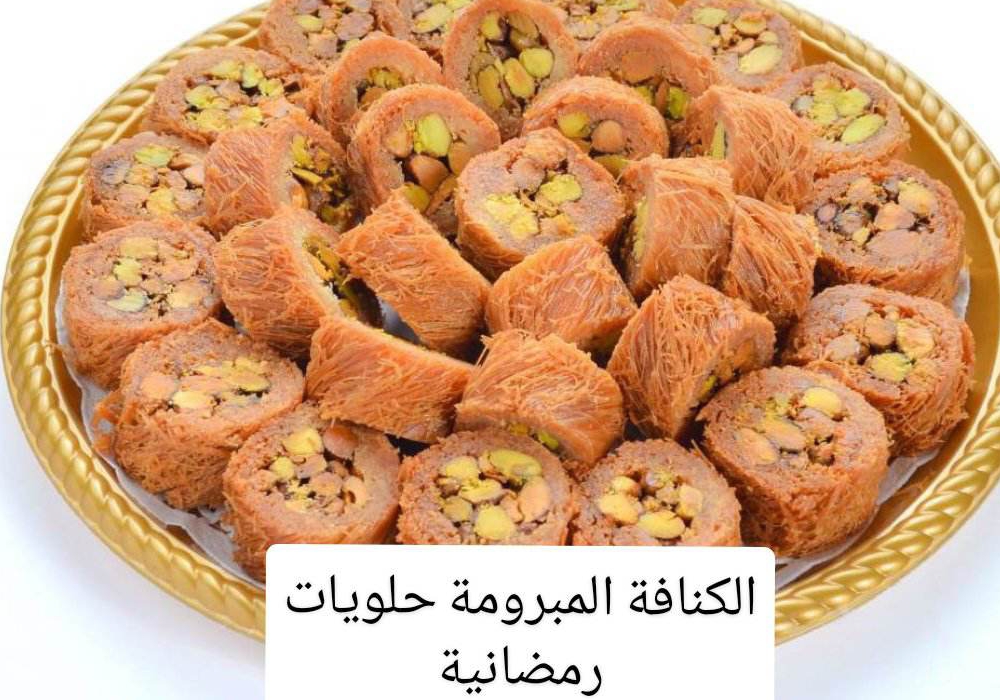 طريقة تحضير حلويات رمضان الكنافة المبرومة بمكونات بسيطة