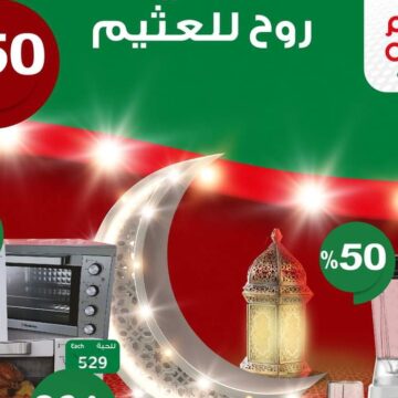 خصومات 50% بأسواق العثيم بالسعودية لمدة يوم واحد 11 مارس 2023