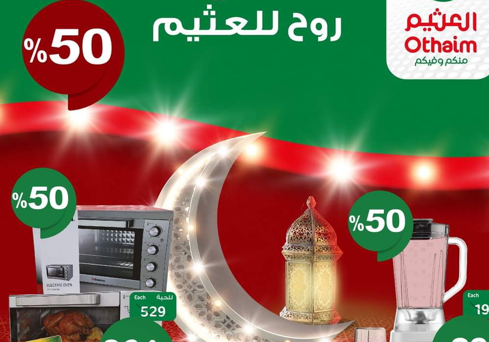 خصومات 50% بأسواق العثيم بالسعودية لمدة يوم واحد 11 مارس 2023