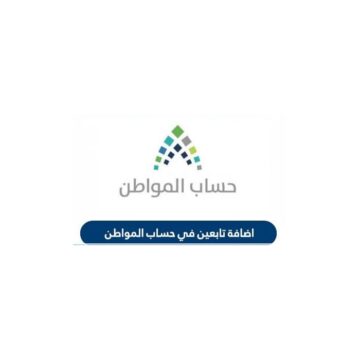 خطوات إضافة تابع في حساب المواطن بالسعودية