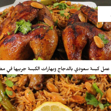 طريقة عمل كبسة سعودي بالدجاج وبهارات الكبسة جربيها في مطبخك