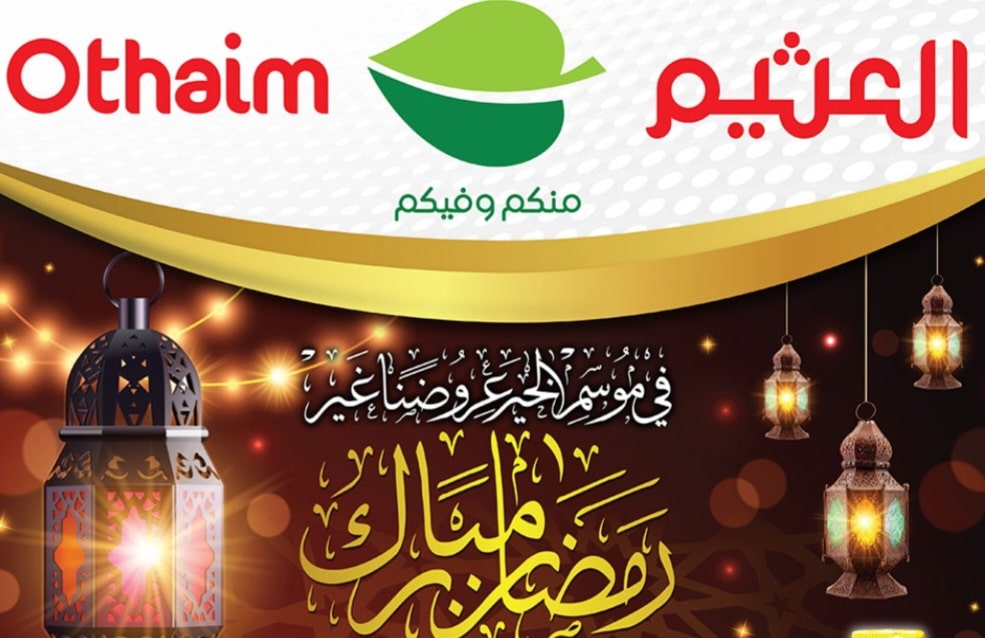 عروض جديدة في أسواق العثيم السعودية على كافة المنتجات بمناسبة رمضان بداية من 8 مارس وحتى 14 مارس
