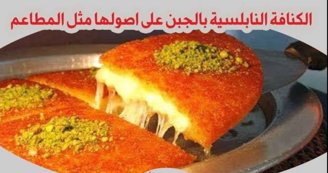 “بأقل تكلفة وبدون مجهود” طريقة عمل الكنافة النابلسية السورية بالقشطة والجبنة والمانجو على أصولها