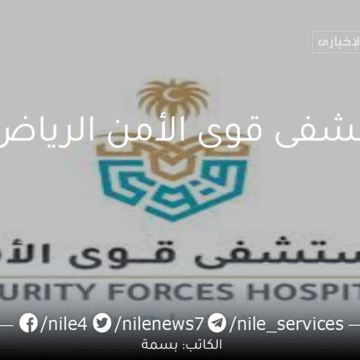 خطوات حجز موعد مستشفى قوى الأمن الرياض إلكترونياً 1445