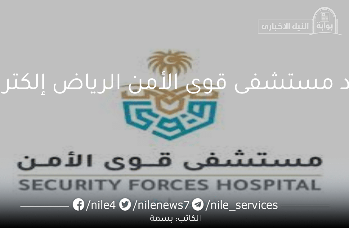 خطوات حجز موعد مستشفى قوى الأمن الرياض إلكترونياً 1445