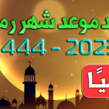 موعد شهر رمضان في مصر 2023 وفقاً للتقويم الفلكي وفضل الصوم في الشهر المبارك