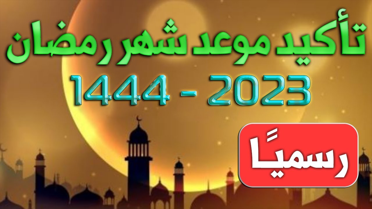 موعد شهر رمضان في مصر 2023 وفقاً للتقويم الفلكي وفضل الصوم في الشهر المبارك