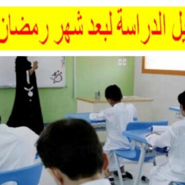 ما حقيقة تأجيل الدراسة بالمدارس في رمضان 2023 وإلغاء الفصل الدراسي الثالث بالسعودية