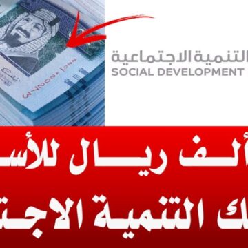 شروط تمويل الأسرة من بنك التنمية الاجتماعية وأهم مزاياه بالمملكة العربية السعودية