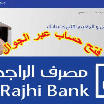 كيفية فتح حساب جاري من بنك الراجحي بالسعودية عبر الإنترنت إلكترونيًا وأهم مزاياه