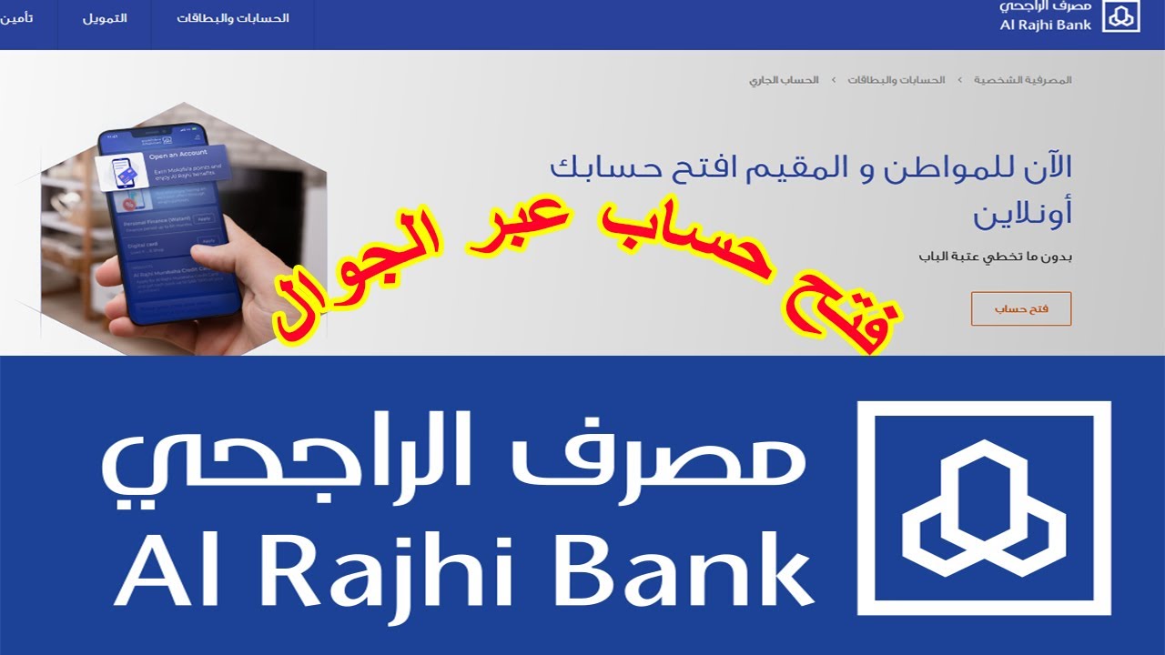 كيفية فتح حساب جاري من بنك الراجحي بالسعودية عبر الإنترنت إلكترونيًا وأهم مزاياه