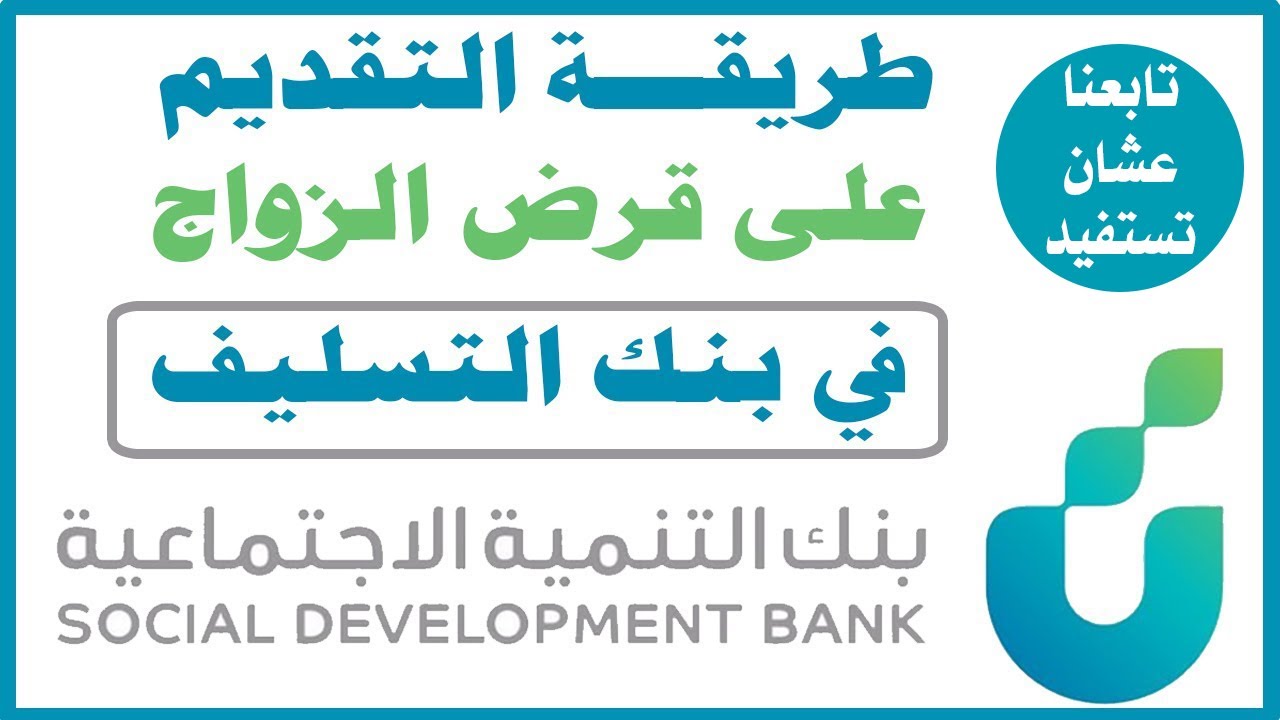 أهم الأوراق المطلوبة للتسجيل في قرض الزواج من بنك التنمية الاجتماعية بالسعودية