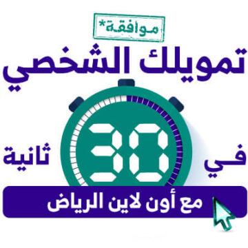 تمويل بنك الرياض حتى 300 ألف ريال بدون تحويل راتب.. دليلك الكامل حول طريقة التقديم عليه والمستندات المطلوبة