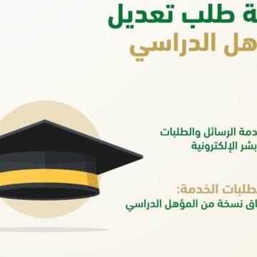 خطوات تعديل المؤهل الدراسي بالسعودية 1444 من خلال منصة أبشر الإلكترونية