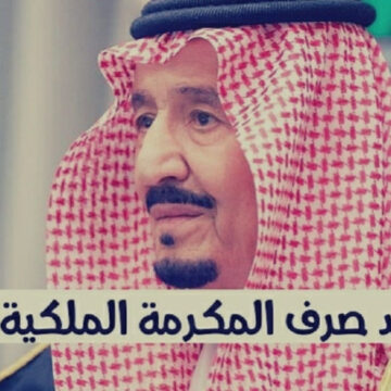 هل يتم صرف المكرمة الملكية السعودية في أول شهر رمضان الكريم 1444
