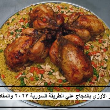أرز الأوزي بالدجاج علي الطريقة السورية 2023 والمقادير