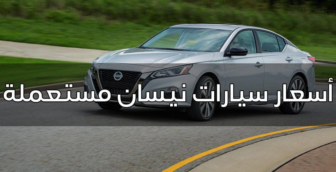 أسعار سيارات نيسان مستعملة بالسعودية