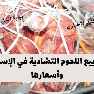 أماكن بيع اللحوم التشادية في الإسكندرية وأسعارها للمواطنين بمناسبة قدوم شهر رمضان