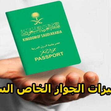 ما هي أهم مميزات الجواز الخاص السعودي