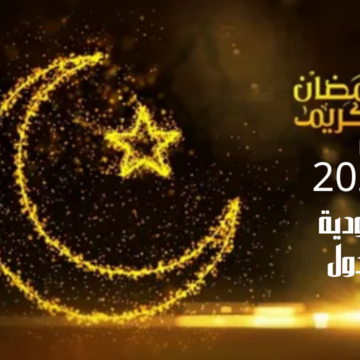 إعلان أول أيام رمضان 2023 في السعودية ومصر والدول ودوام المدارس وكم يفصلنا عن رمضان