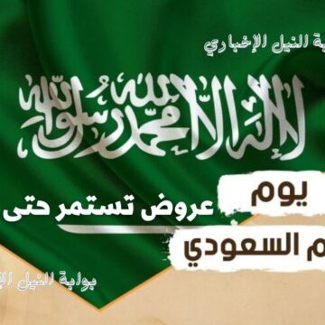 عروض يوم العلم السعودي 2023 على الأجهزة الكهربائية والجوالات مستمرة حتى اليوم