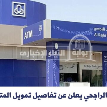 إلكترونياً .. مصرف الراجحي يعلن عن تفاصيل تمويل المتقاعدين السعوديين والشروط المطلوبة للتمويل
