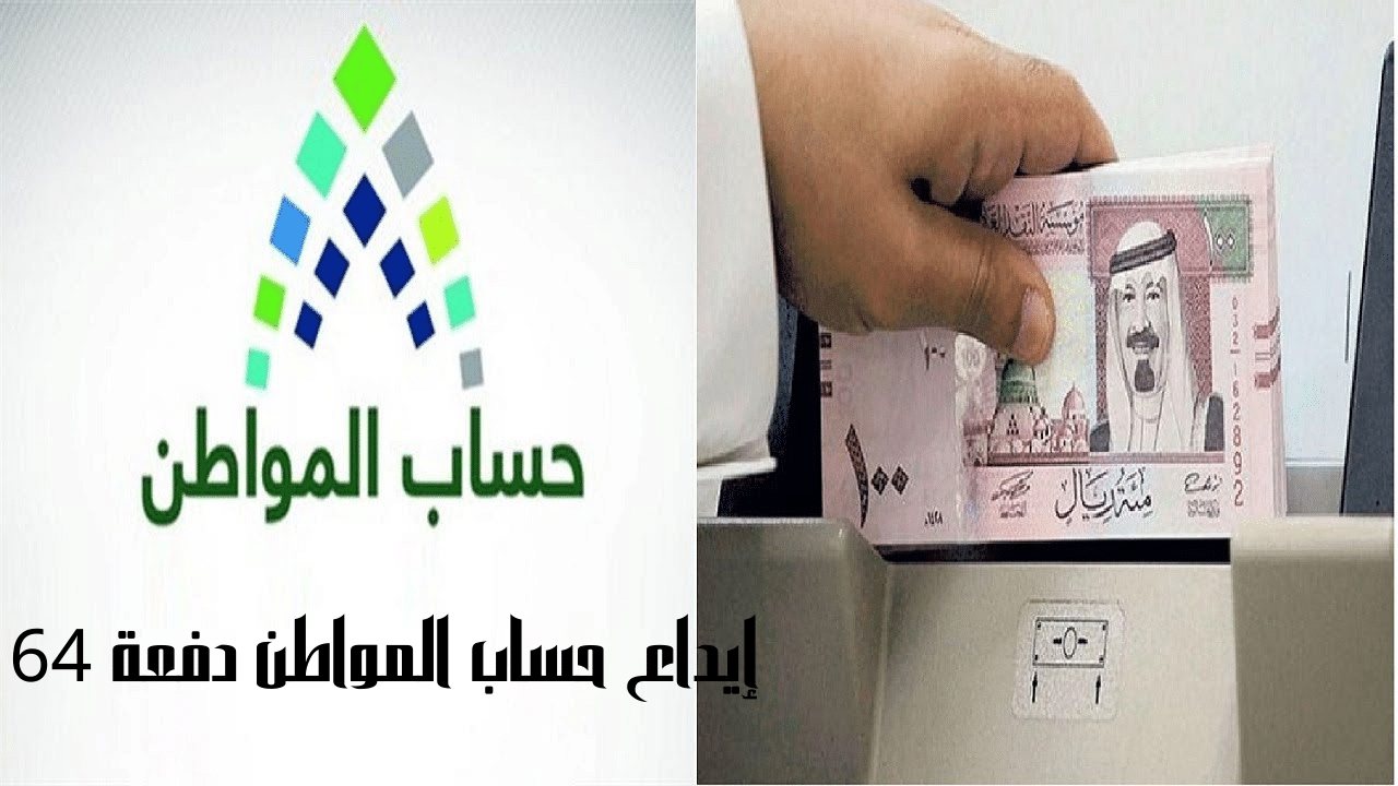 إيداع حساب المواطن دفعة 64 في حسابات المستفيدين 3.7 مليار ريال سعودي اليوم