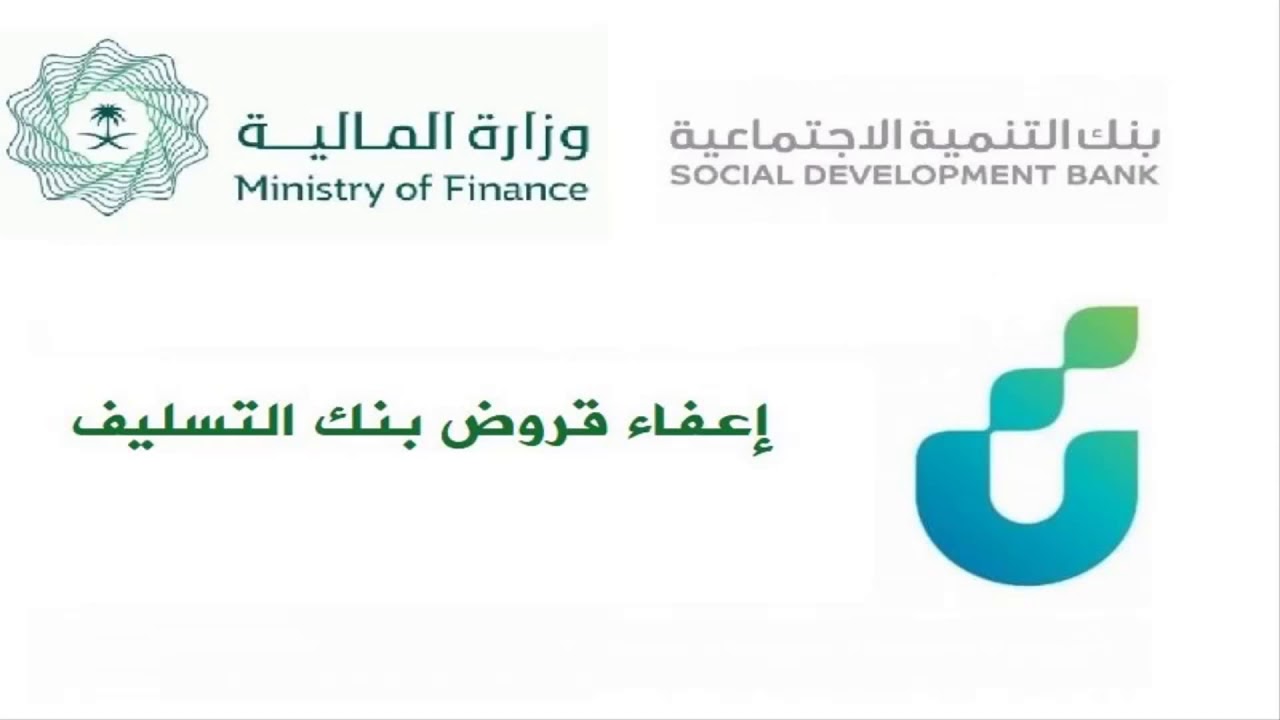 استعلام عن إعفاء بنك التسليف برقم الهوية في المملكة العربية السعودية بالخطوات