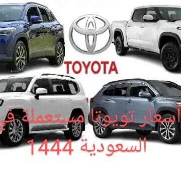 أرخص سعر لسيارات تويوتا مستعملة في السعودية 1444