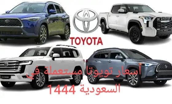 أرخص سعر لسيارات تويوتا مستعملة في السعودية 1444
