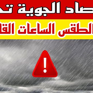 الارصاد السعودية تصدر تحذير عاجل من الدفاع المدني بشأن الطقس في المملكة خلال اليومين القادمين