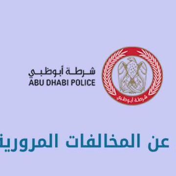 رابط الاستعلام عن المخالفات المرورية أبوظبي 2023 برقم اللوحة وخطوات تقديم اعتراض
