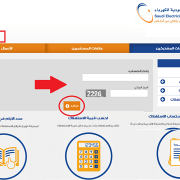 الاستعلام عن فاتورة الكهرباء السعودية عبر التطبيق الرسمي أعرف قيمة فاتورتك مجانا
