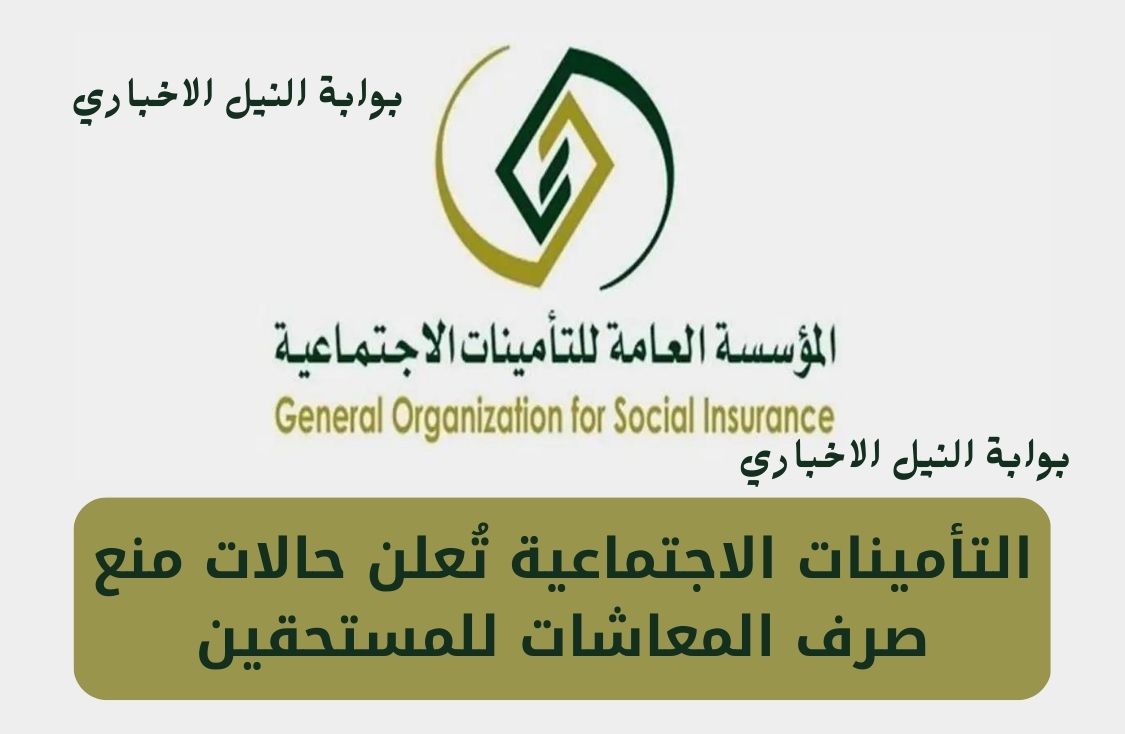 التأمينات الاجتماعية تُعلن حالات منع صرف المعاشات للمستحقين