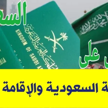 شروط الحصول على الجنسية السعودية 2023 وطريقة التقديم بعد صدور الأمر الملكي