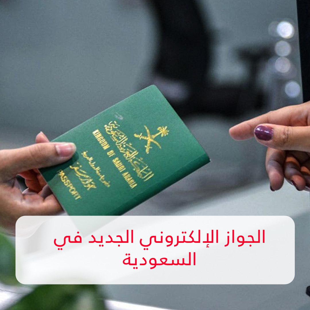 تجديد الجواز الإلكتروني السعودي عبر موقع ابشر وزارة الداخلية بالخطوات