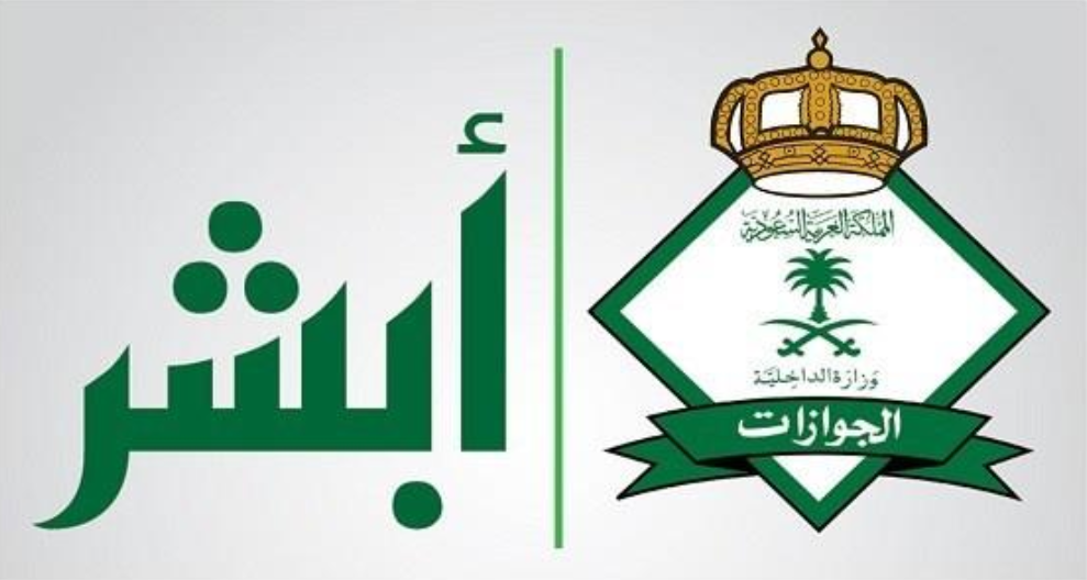 الاستعلام عن تأشيرة السعودية برقم الجواز