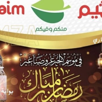 عروض العثيم السعودية على الطازج والسلع الغذائية تبدأ من 7 حتى 15 مارس 2023 اغتنم خصومات رمضان