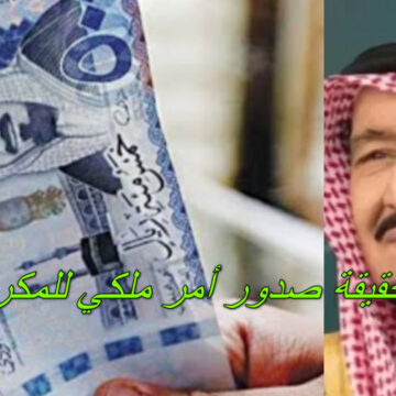 عاجل حقيقة صدور أمر ملكي بصرف المكرمة الملكية أول رمضان 2023