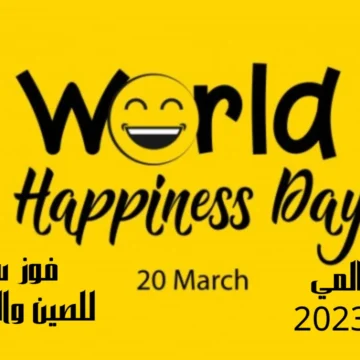 اليوم العالمي للسعادة 2023 فوز ساحق للصين والسعودية بعد إحصائيات يوم السعادة الدولية