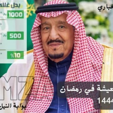 بدل غلاء المعيشة في رمضان 1444 هل صدر توجيه ملكي بصرفه للمستحقين في السعودية