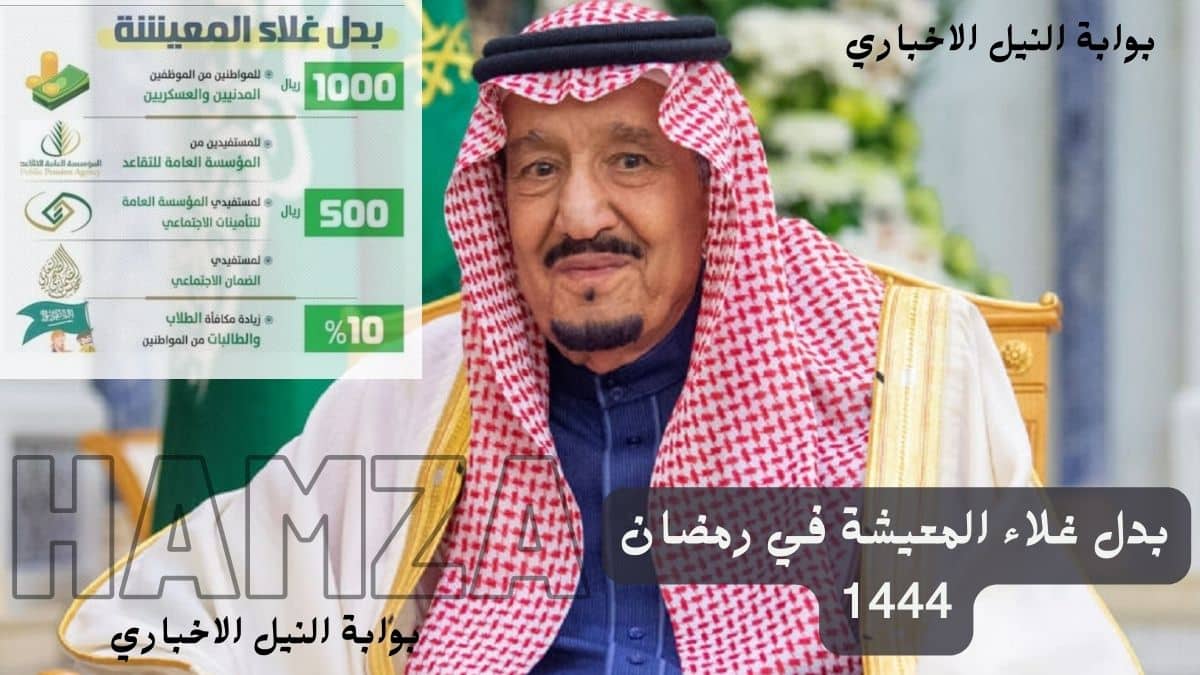 بدل غلاء المعيشة في رمضان 1444 هل صدر توجيه ملكي بصرفه للمستحقين في السعودية