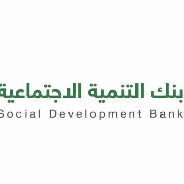 شروط الحصول على قرض الاسرة من بنك التنمية الاجتماعية بالسعودية وأهم الخطوات للتقديم
