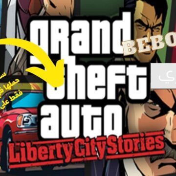 كيفية تثبيت لعبة GTA: Liberty City Stories للاندرويد الأصلية كاملة بدون برامج أو إعلانات مزعجة