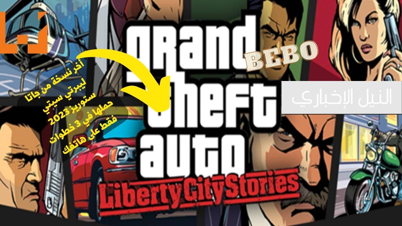 كيفية تثبيت لعبة GTA: Liberty City Stories للاندرويد الأصلية كاملة بدون برامج أو إعلانات مزعجة