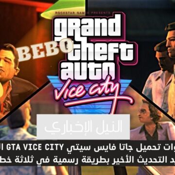 خطوات تحميل GTA Vice City للاندرويد الإصدار الأخير بدون إعلانات مزعجة ومتطلبات تشغيلها على الهاتف