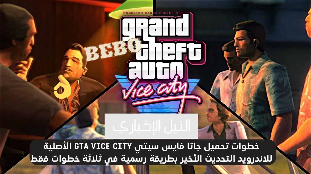 خطوات تحميل GTA Vice City للاندرويد الإصدار الأخير بدون إعلانات مزعجة ومتطلبات تشغيلها على الهاتف