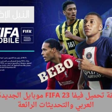 كيفية تحميل فيفا FIFA 23 موبايل للاندرويد بالتعليق العربي ومتطلبات التشغيل بدون تقطيع
