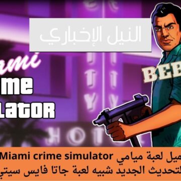طريقة تحميل لعبة Miami crime simulator للاندرويد (شبيهة جاتا فايس سيتي) أخر إصدارات اللعبة الجديدة
