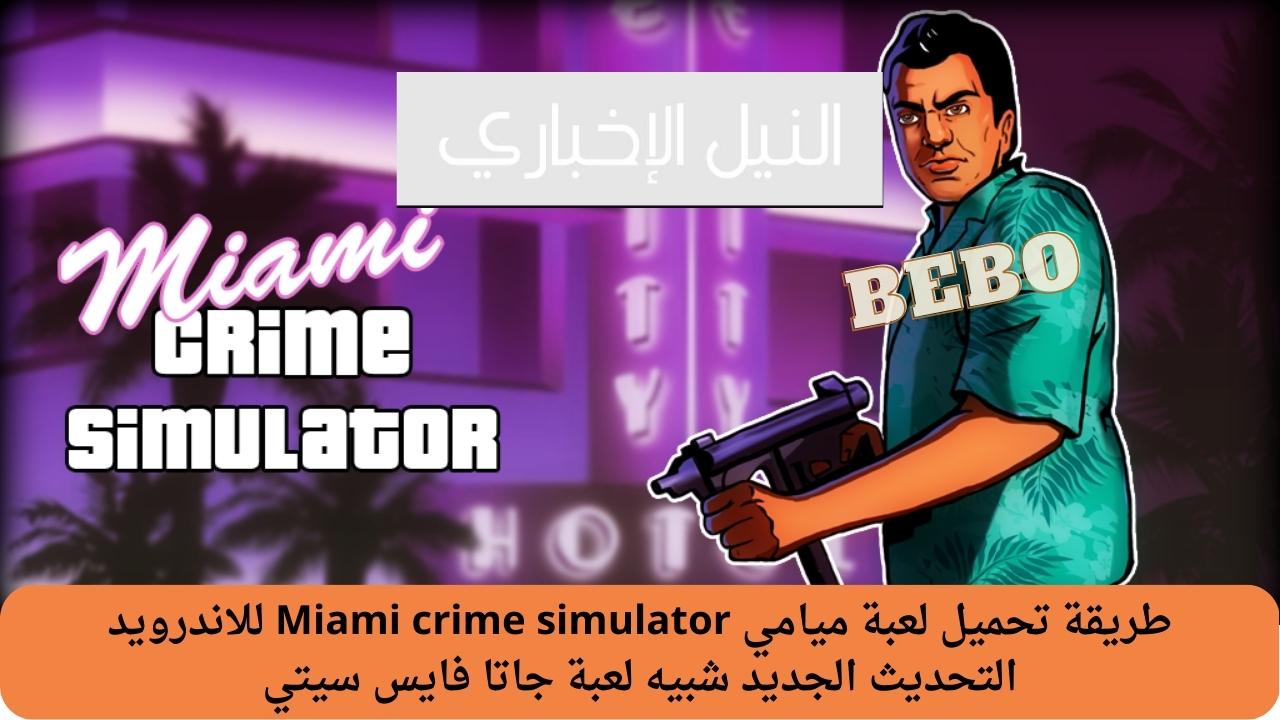 طريقة تحميل لعبة Miami crime simulator للاندرويد (شبيهة جاتا فايس سيتي) أخر إصدارات اللعبة الجديدة